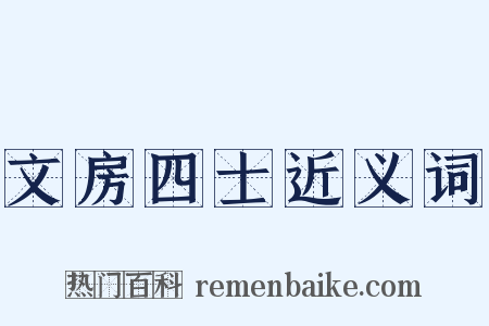 文房四士近义词是什么意思的图片